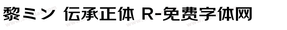 黎ミン 伝承正体 R字体转换